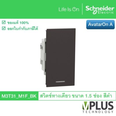 Schneider Electric สวิตช์ทางเดียว ขนาด 1.5 ช่อง รุ่น AvatarOn A สีดำ M3T31_M1F_BK สวิตช์ไฟบ้าน จาก ชไนเดอร์