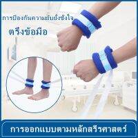 สายรัดข้อมือสำหรับผู้ป่วย แพ็ค 1 อัน สายรัด/เข็มขัดสำหรับมือและเท้า