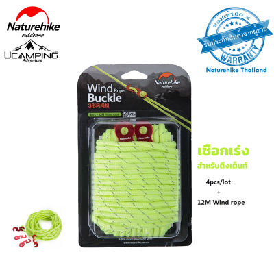 เชือกเร่ง 12 เมตร S-Type Winds Rope Clip (4p) สำหรับดึงเต็นท์ให้ตึง เชือกสะท้อนแสงช่วยในการมองเห็นในเวลากลางคืน