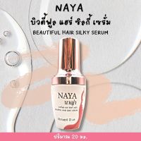 ซิลกี้ เซรั่ม บำรุงเส้นผม ขนาด 20 ml. บิวตี้ฟลู แฮร์ ซิลกี้ เซรั่ม ป้องกันความร้อน ไม่เหนียว กลิ่นหอม