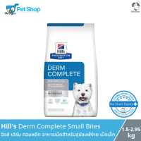 Hills Derm Complete Small Bites ฮิลส์ เดิร์ม คอมพลีท อาหารเม็ดสำหรับสุนัขแพ้ง่าย เม็ดเล็ก 1.5 - 2.95 กิโลกรัม