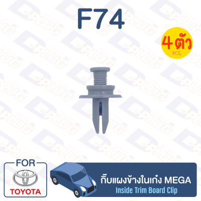 กิ๊บล็อค กิ๊บแผงข้างในเก๋ง Toyota MEGA【F74】