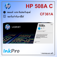 HP 508A C ตลับหมึกโทนเนอร์ สีฟ้า ของแท้ (CF361A)