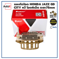 แผงไดโอด HONDA JAZZ GD CITY หวี โอด6เม็ด ระยะห่างรูน็อต75mm ยี่ห้อYUNYI คุณภาพอย่างดี