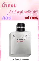 ▶️น้ำหอมสำเร็จรูปพร้อมใช้ กลิ่น Chan Allure Homme Sport M. ปริมาณ 125 ml. [ รับส่วนลด พิเศษ ]