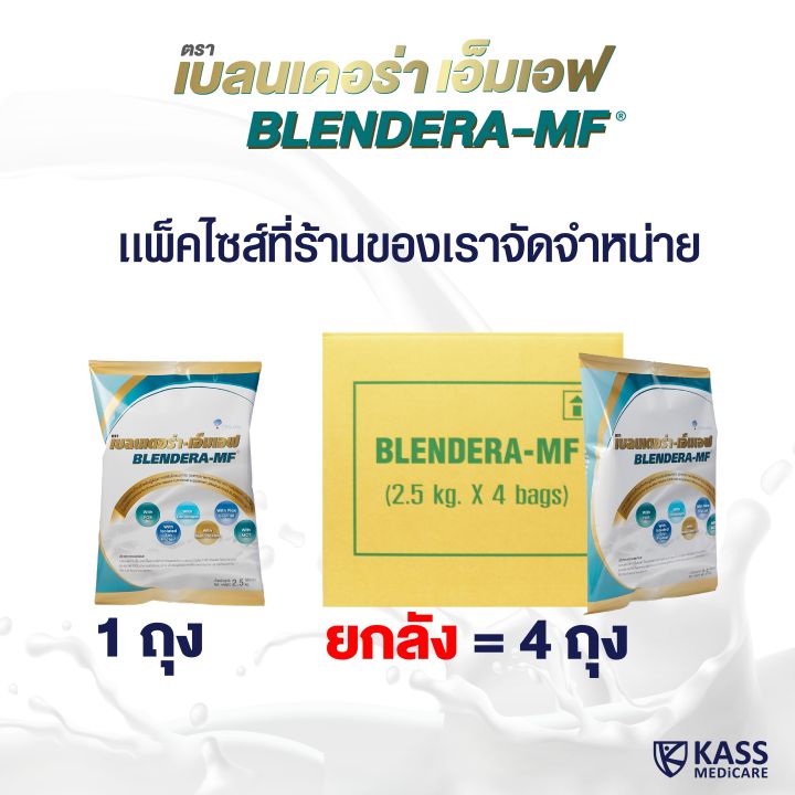 เบลนเดอร่า-เอ็มเอฟ-blendera-mf-ขนาด-2-5-kg-อาหารทางการแพทย์-สำหรับผู้ที่มีความเสี่ยงต่อการเกิดภาวะทุพโภชนาการ