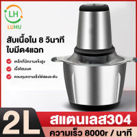 Luhu เครื่องปั่นบด อเนกประสงค์ 2 ลิตร ไฟฟ้า เครื่องบดสับ เครื่องปั่น ผสมอาหาร ไฟฟ้า อเนกประสงค์ electric multi - function meat grinder กำลังไฟ250W