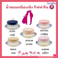 กิฟฟารีน น้ำหอมชนิดแห้ง 3 กรัม Solid Perfume