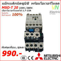 ชุดแม็กเนติก พร้อมโอเวอร์โหลด มิตซูบิชิ Magnetic Contactor+OVERLOAD RELAY Mitsubishi MSO-T20 220V-380V 1.7A-15A