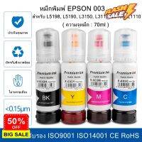 หมึกเติม Epson 003 ครบทุกสี (BK Y M C) ถูก หมึกพิมพ์เอปสัน หมึกเติม สำหรับ L5198, L5190, L3150, L3110, L3100, L1110 #หมึกปริ้น  #หมึกสี  #หมึกปริ้นเตอร์  #หมึกเครื่องปริ้น hp #ตลับหมึก