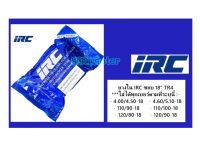 ยางใน IRC ขอบ 18" ใส่ได้ทุกเบอร์ที่ระบุนี้ 4.00/4.50-18 #4.60/5.10-18 #110/90-18 #110/100-18 #120/80-18 #120/90-18 TR4