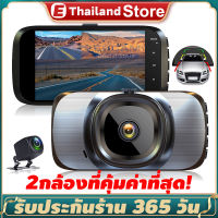 【หน้าจอใหญ่4นิ้ว】กล้องติดรถยนต์ 2กล้องหน้า-หลัง Car Camera 1080P WDR + HDR กลางคืนชัดสุด ของแท้ 100% เมนูไทย ลำตัวโลหะทนทาน รับประกั 1 ปี