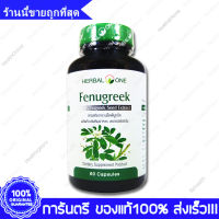 ฟีนูกรีค ลูกชัด ลูกซัด อ้วยอัน Herbal One Fenugreek Seed Extract 60 แคปซูลCap.