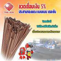 THE SUN ลวดเชื่อมเงิน 5% ประสานทองแดง แบบแบน (BcuP-3)