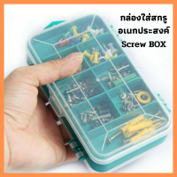 กล่องใส่สกรู กล่องสกรู กล่องใส่สกรูอเนกประสงค์ 2 ด้าน Screw BOX ส่งเร็วจากไทย