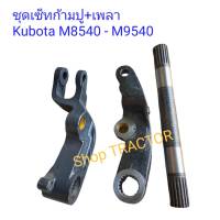 ก้ามปูแขนยกไฮ2+เพลาแขนยกไฮ  Kubota รุ่น M8540-M9540 ข้างขวา รถไถคูโบต้า ก้ามปูแขนยก เพลาแขนยก