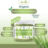 ผงใบอ่อนข้าวบาร์เล่ย์ 50 กรัม (Organic Seeds)