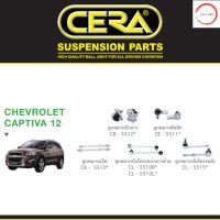 Cera ช่วงล่าง ชุดลูกหมาก Chevrolet Captiva แคปติว่า ปี 2012 ลูกหมากปีกนก ลูกหมากกันโคลง ลูกหมากแร็ค ลูกหมากคันชัก วรจักรออโต้