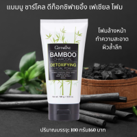 กิฟฟารีน แบมบู ชาร์โคล ดีท็อกซิฟายอิ้ง เฟเชียล โฟม  โฟมล้างหน้า แบมบู Bamboo Extractและ Grape Seed Extract ชาร์โคล สีดำ  ไม้ไผ่ ดูดซับความสกปรก 160฿