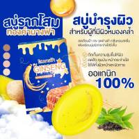 สบู่รากโสมแท้ ลดฝ้า กระ หน้าใส 100 กรัม