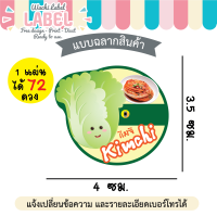 สติ๊กเกอร์ ฉลากสินค้า สติ๊กเกอร์ติดกิมจิ กิมจิ kimchi label สติ๊กเกอร์ติดอาหารต่างๆ เติมเบอร์ได้ ไม่มีขั้นต่ำ ฉลากกิมจิ โลโก้กิมจิ