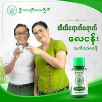 ဦးသာရင္ ေလငန္းလိမ္းေဆးဆီ น้ำมันนวด พม่า อูตาเยน 100 ml  U Tha Yin Oil  ( body homeostasis)