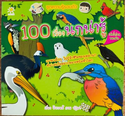 หนังสือเด็ก ความรู้เกี่ยวกับเรื่องนกชนิดต่างๆ ชุดความรู้รอบตัว  100 เรื่องนกน่ารู้