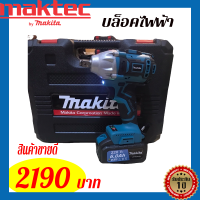 MAKITA บล็อกไฟฟ้าไร้สาย 220V ประแจไฟฟ้าไร้สาย ราคาประหยัด แรงบิดกลาง ขนาดเล็ก น้ำหนักเบา บล็อกไร้สาย บล็อคไฟฟ้า บล็อคแบต