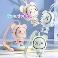 พัดลมมีสายคล้องคอ พัดลม MacaronLeaflessNeckFanBladeless360 ํ USB สามารถพกพาไปได้หลายที่ พัดลมมินิ