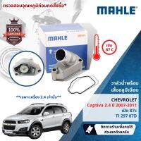 ?Mahle Thermostat?  วาล์วน้ำพร้อมเสื้ออลูมิเนียม Mahle TI29787D chevrolet Cativa 2.4 ปี 20007-2011 ปี 07,08,09,10,11