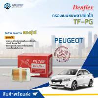 ⛽ DENFLEX กรองเบนซินพลาสติกใส TF-PG PEUGEOT  จำนวน 1ตัว ⛽