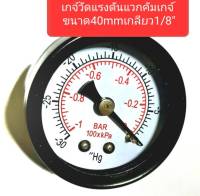 เกจ์สุญญากาศ (Vacuum Gauge) Vacuum gauge-30inHg/-1barขนาด40mmใช้วัดสูญญากาศแบบก้านหลัง1/8นิ้ว