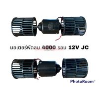 มอเตอร์พัดลม 4000 รอบ 12V JC อะไหล่รถยนต์ ราคาถูก