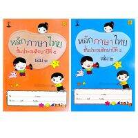 หนังสือสาธิตจุฬา แบบเรียนภาษาไทย ป.5 เล่ม1 เล่ม2 บรรณกิจ