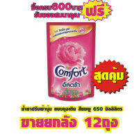 คอมฟอร์ท อัลตร้า น้ำยาปรับผ้านุ่ม แบบถุงเติม สีชมพู 540 มิลลิลิตร