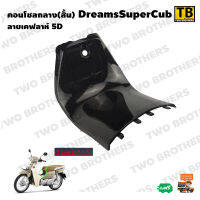 คอนโซลกลาง(สั้น) DreamSuperCub เคฟล่าห์ 5D