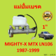 แม่ปั๊มเบรคไมตี้X MIGHTY-X แม่ปั๊มเบรคMTX แม่ปั๊มเบรค ไมตี้X MTX LN106 MIGHTYX MIGHTY