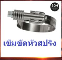 เข็มขัด เข็มขัดหัวสปริง เข็มขัดรัดท่อยาง 2-3 นิ้ว(1ชิ้น)ไขแน่นไม่คลายไม่รูด รองรับบูสได้เยอะ เข็มขัดสแตนเลสอย่างดี W (รับสินค้า ครงปก)