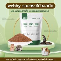 [HiHamster]รองกรงไม้วอลนัท webby ปริมาณ 500 กรัม ไม่มีแบ่งขาย ห่อใหญ่อย่างเดียว