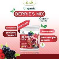 Berries Mix Organic Seeds ออร์แกนิค เบอร์รี่ มิกซ์ 5 กรัม x 10 ซอง  50 กรัม ชงง่าย ต้านอนุมูลอิสระ