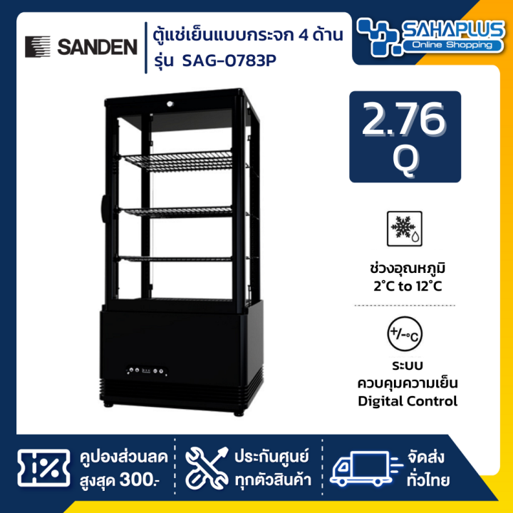 new-ตู้แช่เย็นแบบกระจก-4-ด้าน-ตู้แช่เค้ก-sanden-รุ่น-sag-0783-sag-0783p-ขนาด-2-76q-สีดำ-รับประกันนาน-5-ปี
