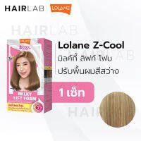 พร้อมส่ง LOLANE Z-COOL Milky Lift Foam โลแลน ซีคูล มิลกี้ ลิฟท์ โฟม ยกระดับสีผม ปรับพื้นผม โฟมฟอกผม เปลี่ยนสีผม