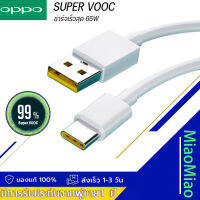 สายชาร์จ65W OPPO SUPER VOOC Type-C ใช้ได้กับ FINDX รองรับ อ Ri7 /Find X /Ri7pro ซูปเปอร์ชาร์จ  OPPO Ri7 ,Find X ,Ri7pro ชาร์จได้2ด้าน รับประกัน 1ปี  MIAOMIAO STORE