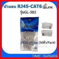 ✨✨BEST SELLER?? GLINK หัวแลน RJ45 CAT6E ถุงละ 50 หัว(GL382) ##ทีวี กล่องรับสัญญาน กล่องทีวี กล่องดิจิตัล รีโมท เครื่องบันทึก กล้องวงจรปิด จานดาวเทียม AV HDMI TV