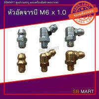 หัวอัดจารบี M6 x 1.0