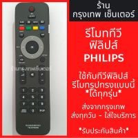 S.S รีโมท -- รีโมททีวี ฟิลิปส์ Philips LED TV [รูปทรงแบบนี้ ใช้ได้เลย] *ใช้ได้สมบูรณ์* มีพร้อมส่งตลอด ส่งทุกวัน #รีโมททีวี  #รีโมทแอร์  #รีโมทโทรทัศน์