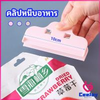 CeeJay ที่หนีบถุง ที่หนีบถุงขนม ที่หนีบอเนกประสงค์  คลิปปิดปากถุงพลาสติก Moisture-proof clip มีสินค้าพร้อมส่ง