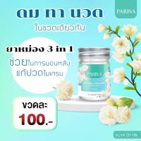 ผ่อนคลาย สูตรเย็น ปาริสา ?Cooling Balm 20 กรัม (1,2,3,5 ขวด)