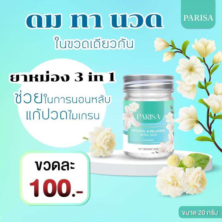 ยาหม่องช่วยลดไมเกรน-ยาหม่องนอนหลับ-sleeping-balm-ปาริสา-20-กรัม