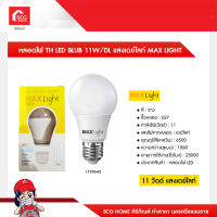 หลอดไฟ TH LED BLUB 11W/DL แสงเดย์ไลท์ MAX LIGHT